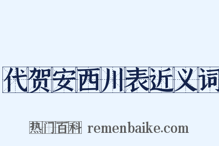 代贺安西川表近义词是什么意思的图片